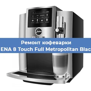 Замена дренажного клапана на кофемашине Jura ENA 8 Touch Full Metropolitan Black EU в Красноярске